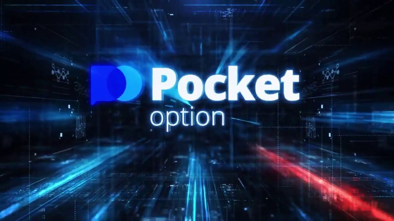 Торговая платформа Pocket Option: Инновации и удобство для трейдеров